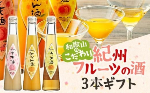 和歌山こだわりリキュール 紀州フルーツの酒3本ギフト 2108816 - 和歌山県高野町