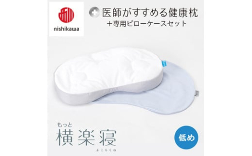 【 nishikawa/西川 】New 医師がすすめる健康枕 もっと横楽寝 ピローケース 付き 低め ブルー 【P347W】 枕 枕 枕 枕 枕 まくら まくら 2108837 - 滋賀県近江八幡市