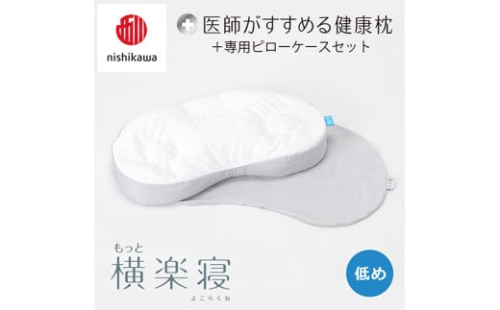 【 nishikawa/西川 】New 医師がすすめる健康枕 もっと横楽寝 ピローケース 付き 低め グレー 【P348W】 枕 枕 枕 枕 枕 まくら まくら 2108839 - 滋賀県近江八幡市