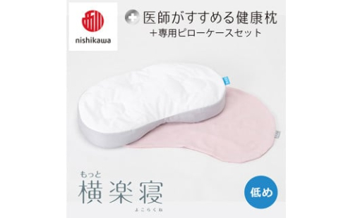 【 nishikawa/西川 】New 医師がすすめる健康枕 もっと横楽寝 ピローケース 付き 低め ピンク 【P349W】 枕 枕 枕 枕 枕 まくら まくら 2108841 - 滋賀県近江八幡市