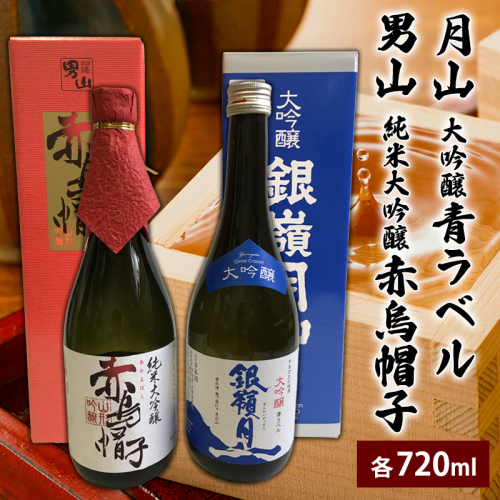 月山 大吟醸 青ラベル・男山 純米大吟醸 赤烏帽子 720ml セット FY25-127 2108845 - 山形県山形市
