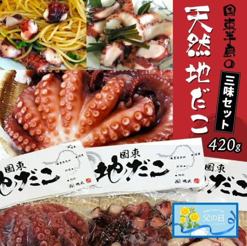 【父の日ギフト】国東半島の天然地だこ三味セット/計420g_2557R
有限会社磯武 2108846 - 大分県国東市