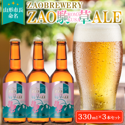 ★山形市長命名★ZAOBREWERY ZAO KOMAKUSA ALE 3本セット 蔵王 駒草 エール ビール クラフトビール FY25-129 2108849 - 山形県山形市