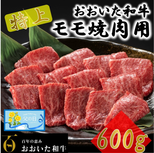 【父の日ギフト】4等級以上/おおいた和牛焼肉用モモ 600g_2558R 2108850 - 大分県国東市