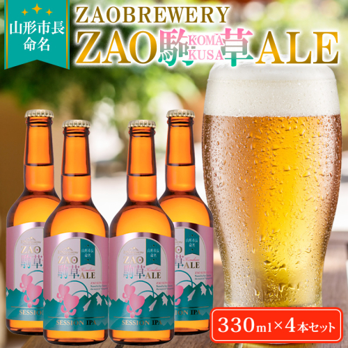 ★山形市長命名★ZAOBREWERY ZAO KOMAKUSA ALE 4本セット 蔵王 駒草 エール ビール クラフトビール FY25-130 2108851 - 山形県山形市
