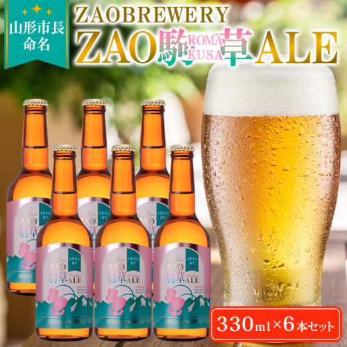 ★山形市長命名★ZAOBREWERY ZAO KOMAKUSA ALE 6本セット 蔵王 駒草 エール ビール クラフトビール FY25-131 2108852 - 山形県山形市