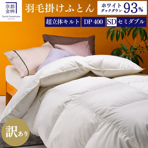 【訳あり】羽毛布団 セミダブル ホワイトダックダウン93％ DP400 厚さ2倍 超立体キルト 日本製 冬用＜京都金桝＞掛け布団 掛布団 布団 寝具 無地 新生活ふるさと納税布団｜プレミア2 2109358 - 京都府亀岡市