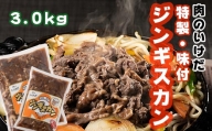 [K-08y]肉のいけだの手作り「特製・味付」ジンギスカン3.0kg