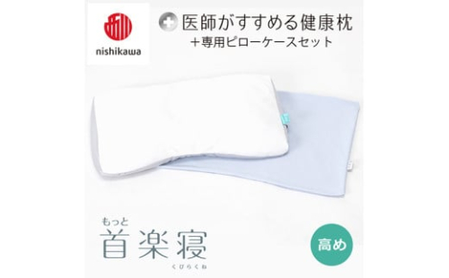 【 nishikawa/西川 】New 医師がすすめる健康枕 もっと首楽寝 ピローケース 付き 高め ブルー 【P350W】 枕 枕 枕 枕 枕 まくら まくら 2109380 - 滋賀県近江八幡市