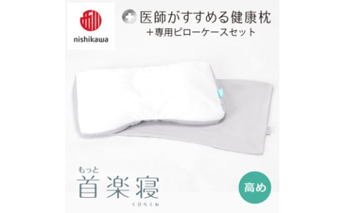 【 nishikawa/西川 】New 医師がすすめる健康枕 もっと首楽寝 ピローケース 付き 高め グレー 【P351W】 枕 枕 枕 枕 枕 まくら まくら 2109381 - 滋賀県近江八幡市