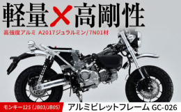 【ふるさと納税】モンキー125（JB03/JB05）アルミビレットフレーム GC-026 / カスタム バイクカスタム カスタムパーツ モンキー125 ビレ