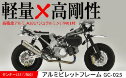 【ふるさと納税】モンキー125（JB02）アルミビレットフレーム GC-025 / カスタム バイクカスタム カスタムパーツ モンキー125 アルミビ