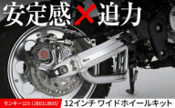 モンキー125（JB03/JB05）12インチワイドホイールキット /カスタム バイクカスタム カスタムパーツ モンキー125 ホイール レトロ 亀山市/有限会社ギルドデザイン [AMAA029]