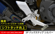 モンキー125（JB02/JB03/JB05）3P バックステップ　シルバー / カスタム カスタムパーツ バイクカスタム モンキー125 ツーリング パーツ Gクラフト 亀山市/有限会社ギルドデザイン [AMAA030]