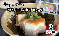 キクおばーの味付三枚肉（ブロック）　豚肉 角煮 豚バラ 惣菜 煮付け 煮物 おかず つまみ レンチン 時短 簡単 パーティー おもてなし 琉球 郷土料理