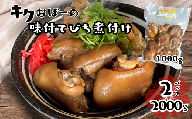 キクおばーの味付テビチ煮付け　豚肉 豚足 惣菜 煮付け 煮物 おかず つまみ レンチン 時短 簡単 パーティー おもてなし 琉球 郷土料理