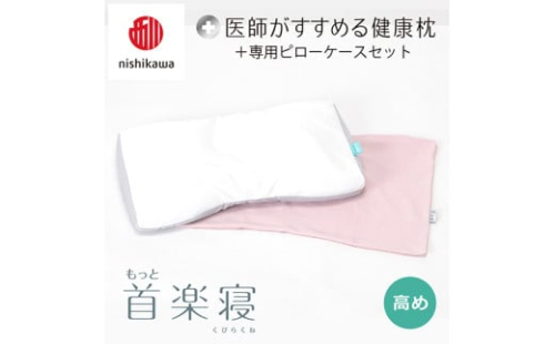 【 nishikawa/西川 】New 医師がすすめる健康枕 もっと首楽寝 ピローケース 付き 高め ピンク 【P352W】 枕 枕 枕 枕 枕 まくら まくら 2109440 - 滋賀県近江八幡市