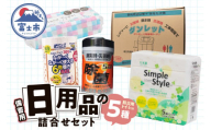備蓄セット 5種 紙製品 防災用トイレ 紙のまち富士市 備蓄用 日用品 詰合せ セット ダンボール簡易トイレ ウエットティッシュ 6倍巻きトイレットペーパー ペーパータオル ティッシュペーパー 非常時 災害 防災 備蓄 消耗品 生活用品 富士市 [sf002-416]