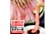 生ズワイガニ ポーション 太脚だけ 肩肉無し 500g 生食OK 折れ品 [福岡市内製造]