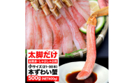 生ズワイガニ ポーション 太脚だけ 肩肉無し 500g 生食OK 小サイズ21-30本 [福岡市内製造]