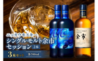 【父の日】ニッカウヰスキーの聖地　「シングルモルト余市」1本「セッション」2本＜セット＞