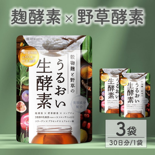 0011-101-02 酵素サプリメント 穀物麹と野草のうるおい生酵素 3袋 (3ヶ月) 2109672 - 静岡県富士宮市