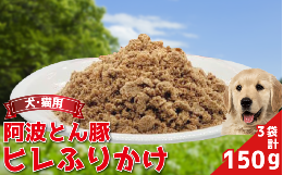 北海食品さんより仕入れた、前日又はその日に解体した新鮮な阿波とん豚を、生肉の状態でトリミングし製造しております。モモ肉より脂分が少なく、シニア、ハイシニアにも与えやすい部位となっております。夏バテや、