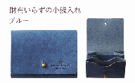 財布いらずの小銭入れ コインケース　05ブルー(全18色)【贈り物】小銭 財布 コンパクト 使いやすい ギフト 便利 旅行 お出かけ イベント 父の日 母の日 敬老の日 贈物 プレゼント 雑貨 埼玉県 加須市 加須 お取り寄せ 送料無料 送料込み 返礼品 故郷 ふるさと納税