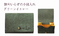 財布いらずの小銭入れ コインケース　08グリーンイエロー(全18色)【贈り物】小銭 財布 コンパクト 使いやすい ギフト 便利 旅行 お出かけ イベント 父の日 母の日 敬老の日 贈物 プレゼント 雑貨 埼玉県 加須市 加須 お取り寄せ 送料無料 送料込み 返礼品 故郷 ふるさと納税
