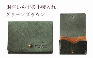 財布いらずの小銭入れ コインケース　09グリーンブラウン(全18色)【贈り物】小銭 財布 コンパクト 使いやすい ギフト 便利 旅行 お出かけ イベント 父の日 母の日 敬老の日 贈物 プレゼント 雑貨 埼玉県 加須市 加須 お取り寄せ 送料無料 送料込み 返礼品 故郷 ふるさと納税