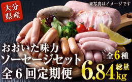 「地域の魅力的な食材を全国の皆さんにPRしたい」というコンセプトのもと、大分県内5市でふるさと納税の返礼品を共同開発しました。全6種類の食味と食感に変化をつけたソーセージセットですので幅広い年代層にお