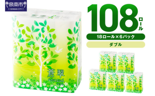 トイレットペーパー 108 ロール 蒼翠（そうすい）ダブル 巻【2026年1月お届け】【配送不可地域：北海道・沖縄・離島】トイレットペーパー ダブル 人気 トイレットペーパー トイレットペーパー 大容量 日用品 大容量 日用品 人気【020D-006】 2109853 - 大阪府泉南市