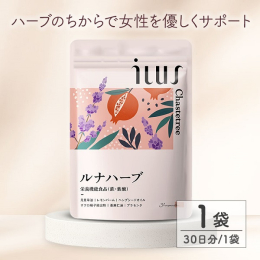 スキンケア・美容ブランドILUSが贈るチェストツリーサプリメント「ルナハーブ」 古くからヨーロッパや地中海地域で女性のハーブとして愛用・注目されてきた自然由来の成分「チェストツリー（チェストベリー）」
