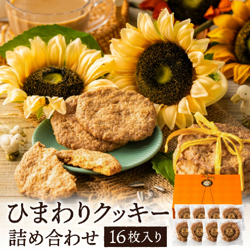 【ひまわりの種を使用】ひまわりクッキー（8袋16枚）005AD02N./ お菓子 スイーツ 町花 ひまわり 種 平飼いたまご使用 2109901 - 兵庫県市川町