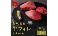 【和牛セレブ】鳥取県産牛ヒレステーキ 120g×３枚
