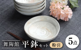 愛知県瀬戸市で生産された粉引の平鉢5個セットです。粉引は陶土の上に白い化粧土をかけて約1300度で焼成します。柔らかな温かみのある白い器は、盛り付ける料理を色鮮やかに引き立てます。手頃な大きさでモダン