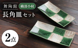 愛知県瀬戸市で生産された織部小紋の長角皿２枚セットです。約1300度で焼成される織部は瀬戸焼の中でも国の伝統工芸品に指定されている赤津焼七釉の中で代表的な釉薬です。柔らかく温かみのある野趣豊かな深い緑