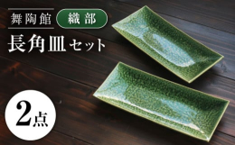愛知県瀬戸市で生産された織部の長角皿２枚セットです。約1300度で焼成される織部は瀬戸焼の中でも国の伝統工芸品に指定されている赤津焼七釉の中で代表的な釉薬です。柔らかく温かみのある野趣豊かな深い緑色が