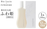 【定期便12ヶ月】Bio Lucia（ビオルチア）薬用育毛剤 ふわ姫（医薬部外品）