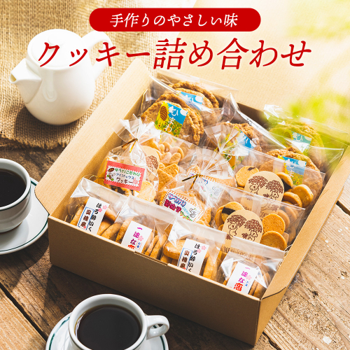 【手作り】やさしい味のクッキー詰め合わせ 010AD02N.／お菓子 クッキー 缶 焼き菓子 ギフト チョコ クッキー缶 セット チョコチップ 甘酒 生姜 型抜き 平飼いたまご スイーツ 小分け プレゼント 贈り物 贈答 詰合せ コーヒー 紅茶 お茶 おやつ おかし 甘味 2109970 - 兵庫県市川町