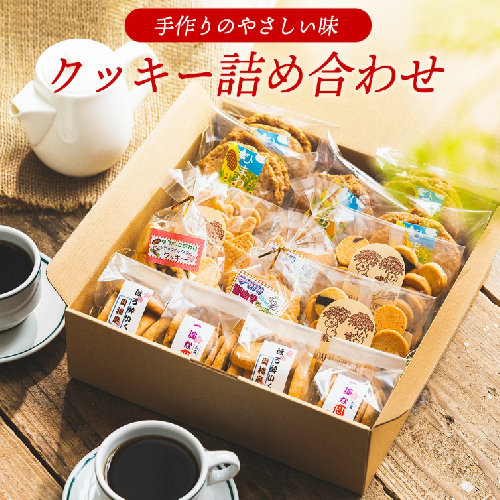 【手作り】やさしい味のクッキー詰め合わせ 010AD02N.／お菓子 クッキー 缶 焼き菓子 ギフト チョコ クッキー缶 セット チョコチップ 甘酒 生姜 型抜き 平飼いたまご スイーツ 小分け プレゼント 贈り物 贈答 詰合せ コーヒー 紅茶 お茶 おやつ おかし 甘味 2109970 - 兵庫県市川町
