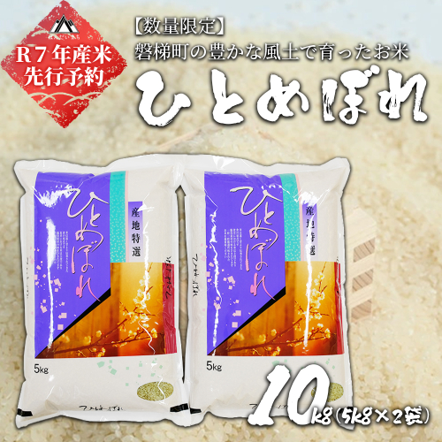【令和7年産米】【予約】磐梯町産 ひとめぼれ 10kg(5kg×2) ※2025年10月下旬より順次発送予定 2109974 - 福島県磐梯町