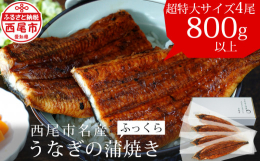 ■説明生産者（愛知養魚）の私たちが自信を持って育ててきた三河産うなぎ。食べ応えがあり脂乗りの良い超特大サイズの蒲焼き4尾（合計800〜820ｇサイズ）のうなぎをご用意させていただきました。良質な地下水