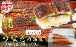 ■説明生産者（愛知養魚）の私たちが自信を持って育ててきた三河産うなぎの蒲焼。肉厚で脂乗りの良い3尾（580ｸﾞﾗﾑ〜600ｸﾞﾗﾑ）超特大サイズのうなぎをご用意させていただきました。良質な地下水で活鰻