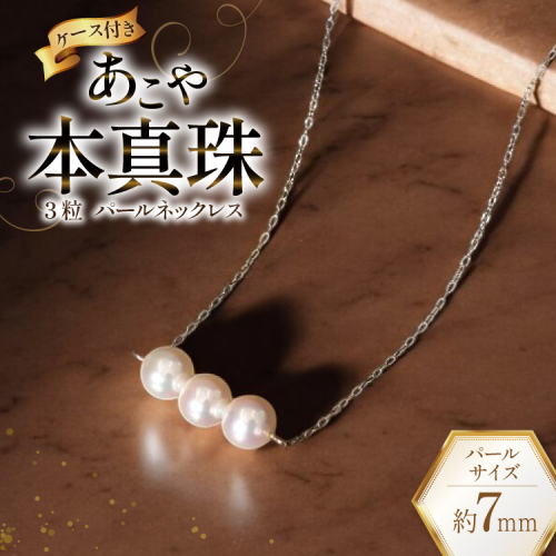 AI393 Marycoco あこや本真珠 7mm 3粒 パールネックレス ケース付 [NK80-3g ネックレス パール 真珠 本真珠 アコヤ真珠 アコヤ本真珠 ジュエリー アクセサリー メアリーココ 長崎県 島原市 ] 2110098 - 長崎県島原市