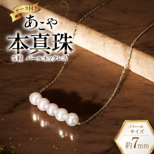 AI394 Marycoco あこや本真珠 7mm 5粒 パールネックレス ケース付 [NK80-5g ネックレス パール 真珠 本真珠 アコヤ真珠 アコヤ本真珠 ジュエリー アクセサリー メアリーココ 長崎県 島原市 ] 2110099 - 長崎県島原市