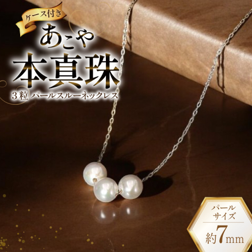 AI395 Marycoco あこや本真珠 7mm 3粒 パールスルーネックレス ケース付 [NK80-3gs ネックレス パールネックレス パール 真珠 本真珠 アコヤ真珠 アコヤ本真珠 ジュエリー アクセサリー メアリーココ 長崎県 島原市 ] 2110100 - 長崎県島原市