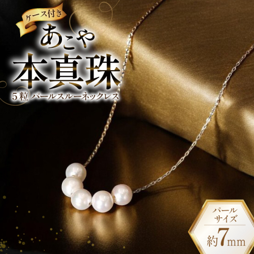 AI396 Marycoco あこや本真珠 7mm 5粒 パールスルーネックレス ケース付 [NK80-5gs ネックレス パールネックレス パール 真珠 本真珠 アコヤ真珠 アコヤ本真珠 ジュエリー アクセサリー メアリーココ 長崎県 島原市 ] 2110101 - 長崎県島原市