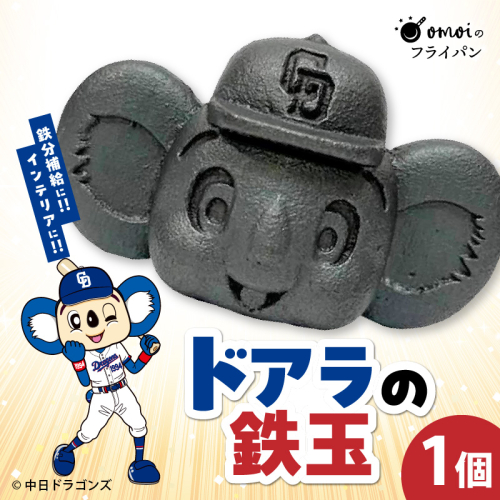 ドラかわいい～！！ドアラの鉄玉　フィギュアやペーパーウェイトの置物だけではもったいないよ！　やかんや鍋に入れるだけで鉄分が補給できます。【無塗装・無コーティング】 鉄玉 貧血 H051-249 2110102 - 愛知県碧南市