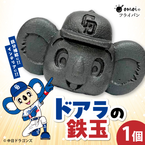 ドラかわいい～！！ドアラの鉄玉　フィギュアやペーパーウェイトの置物だけではもったいないよ！　やかんや鍋に入れるだけで鉄分が補給できます。【無塗装・無コーティング】 鉄玉 貧血 H051-249 2110102 - 愛知県碧南市